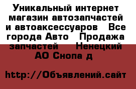 Уникальный интернет-магазин автозапчастей и автоаксессуаров - Все города Авто » Продажа запчастей   . Ненецкий АО,Снопа д.